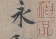 王羲之書(shū)法 蘭亭序 超高清大圖百度云網(wǎng)盤(pán)下載