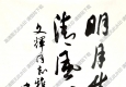 歐陽(yáng)中石作品 致吳文輝書法 高清大圖下載