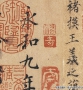 褚遂良書法作品 蘭亭序 超高清大圖百度云網(wǎng)盤下載