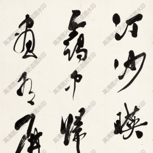 郭沫若 高清書(shū)法作品25百度云網(wǎng)盤(pán)下載