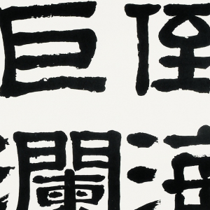 于立群 高清書(shū)法作品12百度云網(wǎng)盤(pán)下載