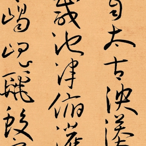 王寵 高清書(shū)法《草書(shū)游包山詩(shī)手卷》百度云網(wǎng)盤(pán)下載