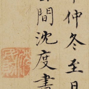 沈度 高清書(shū)法《楷書(shū)敬齋箴頁(yè)》百度云網(wǎng)盤(pán)下載