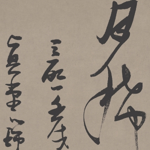 張瑞圖 高清書(shū)法《游仙詩(shī)》百度云網(wǎng)盤下載