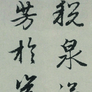 趙孟頫 高清書法《秋興賦》百度云網(wǎng)盤下載