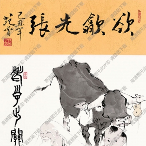 范曾國(guó)畫 欲歙先張 高清大圖下載