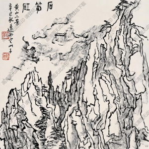 張仃國畫 黃山小景 高清大圖下載