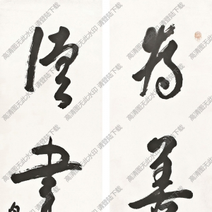 白蕉書法作品 行書四言聯(lián) 高清下載