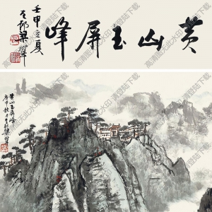 梁樹(shù)年國(guó)畫(huà) 黃山玉屏峰 高清大圖下載