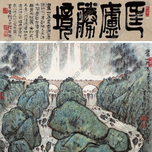 黃養(yǎng)輝作品 匡廬勝境 高清大圖下載