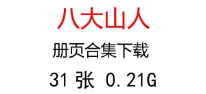 八大山人朱耷 三本冊(cè)頁(yè)共31張 下載