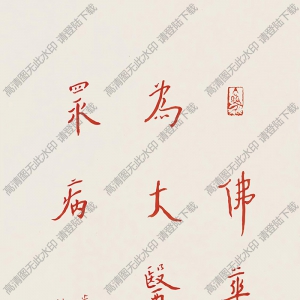 弘一法師書法 行書佛經(jīng)句 高清大圖下載