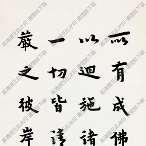 弘一法師書法 行書華嚴(yán)經(jīng)句3 高清大圖下載