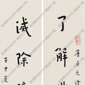 弘一法師書法作品 行書七言聯(lián)8 高清下載