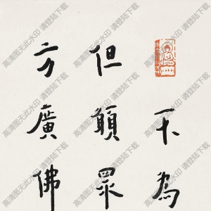 李叔同書法 行書《華嚴(yán)經(jīng)》集句 高清大圖下載