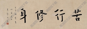 李叔同作品 楷書(shū)“苦行修身” 高清大圖下載