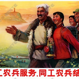 宣傳畫(huà) 為工農(nóng)兵服務(wù) 同工農(nóng)兵結(jié)合 高清大圖下載