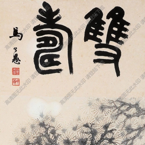 金雪野國(guó)畫(huà) 松壽圖 高清大圖下載