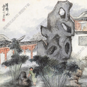 朱屺瞻國(guó)畫(huà) 活潑潑地 高清大圖下載