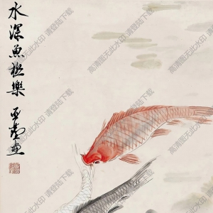 汪亞塵國(guó)畫 水深魚極樂 高清大圖下載