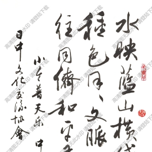 歐陽中石書法 行書自作詞 高清大圖下載