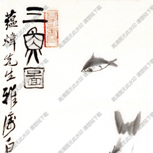 齊白石國(guó)畫(huà) 三魚(yú)圖 八十八歲時(shí)作 高清大圖下載