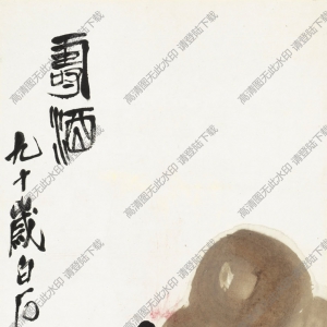 齊白石國(guó)畫(huà) 壽酒壽桃 九十歲時(shí)作 高清大圖下載