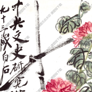 齊白石國(guó)畫(huà) 紅菊?qǐng)D 九十三歲白石老人一揮 高清大圖下載