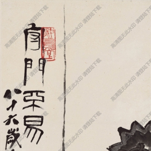 齊白石國(guó)畫(huà) 墨狗圖 守門(mén)不易圖 八十六歲作 高清大圖下載