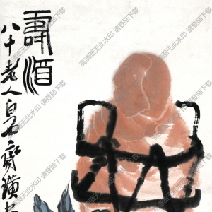 齊白石國(guó)畫(huà) 壽酒賀壽圖 八十歲時(shí)作 高清大圖下載